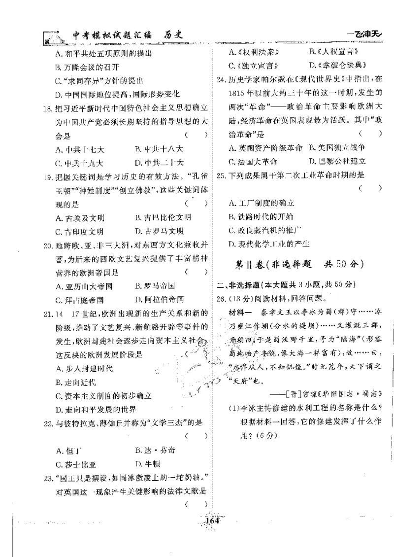 2025《一飞冲天-中考模拟试题汇编》历史_《一飞冲天-中考专项》2026版_一飞冲天-中考模拟试题汇编（2025版）