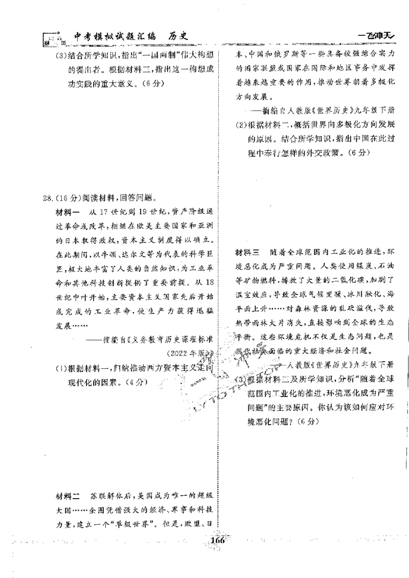 2025《一飞冲天-中考模拟试题汇编》历史_《一飞冲天-中考专项》2026版_一飞冲天-中考模拟试题汇编（2025版）