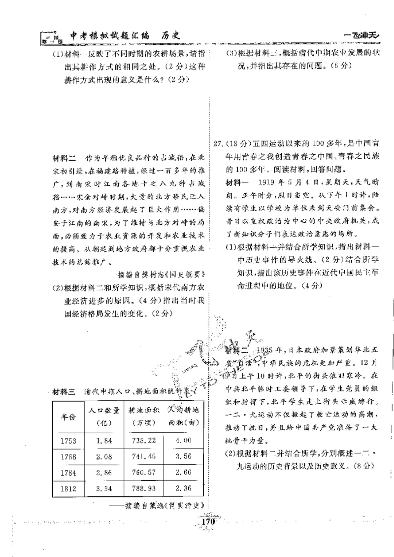 2025《一飞冲天-中考模拟试题汇编》历史_《一飞冲天-中考专项》2026版_一飞冲天-中考模拟试题汇编（2025版）