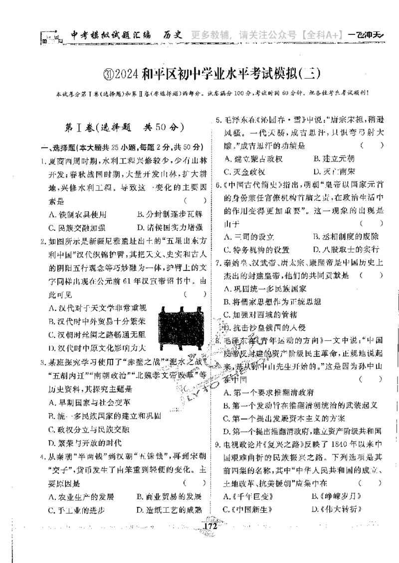 2025《一飞冲天-中考模拟试题汇编》历史_《一飞冲天-中考专项》2026版_一飞冲天-中考模拟试题汇编（2025版）