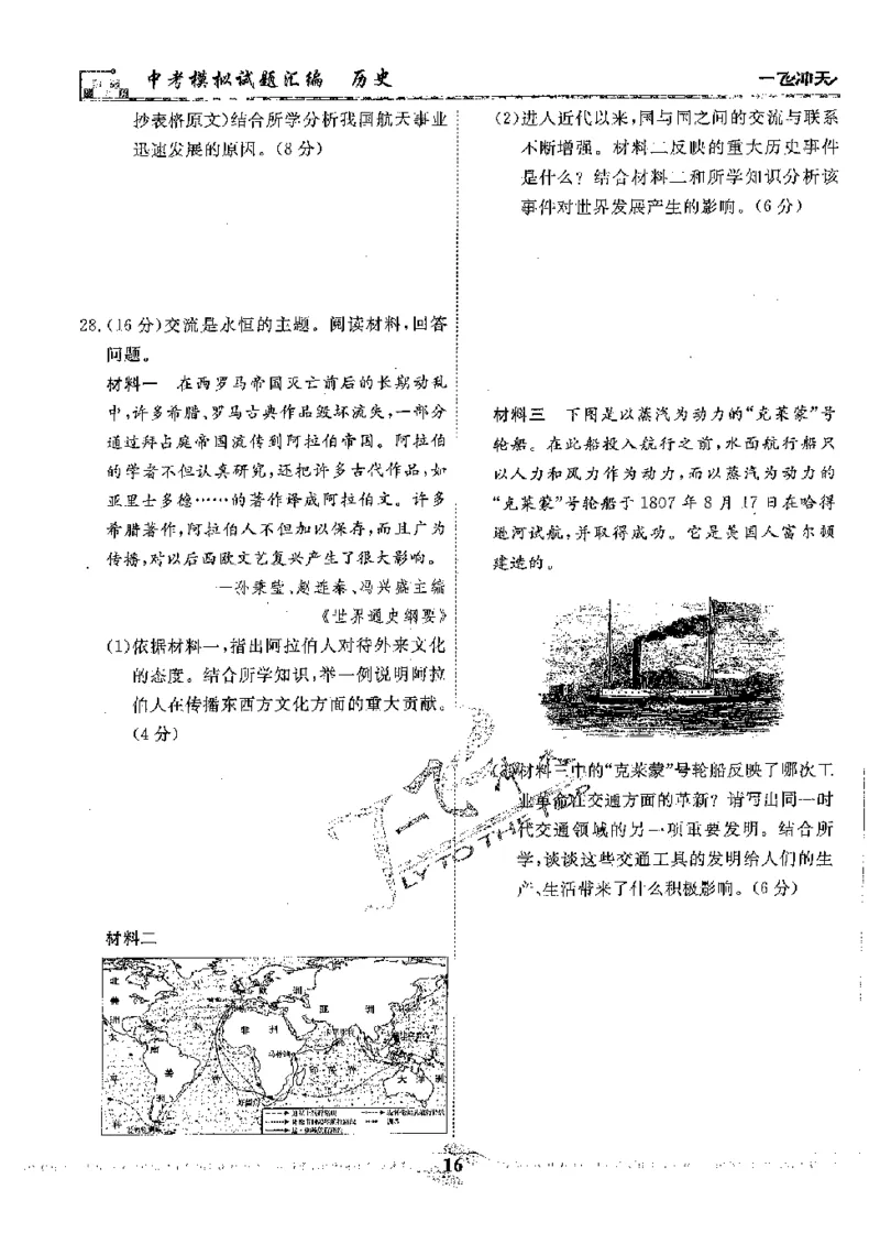 2025《一飞冲天-中考模拟试题汇编》历史_《一飞冲天-中考专项》2026版_一飞冲天-中考模拟试题汇编（2025版）