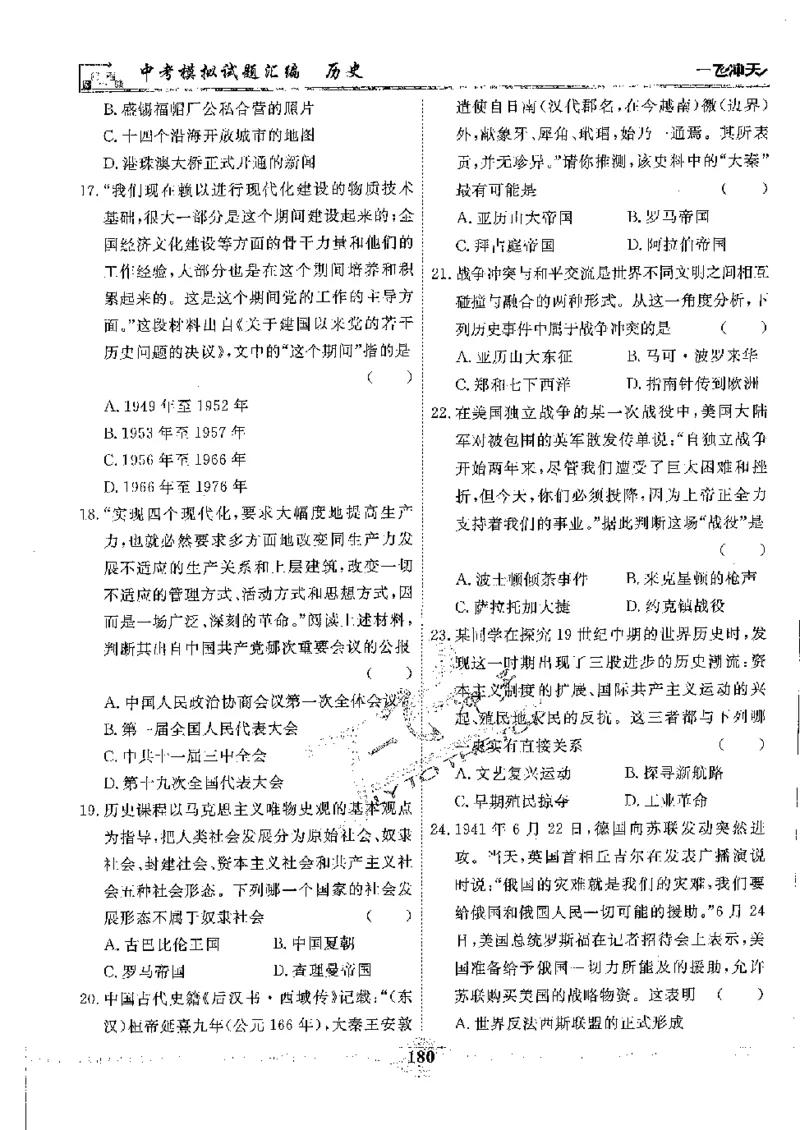 2025《一飞冲天-中考模拟试题汇编》历史_《一飞冲天-中考专项》2026版_一飞冲天-中考模拟试题汇编（2025版）