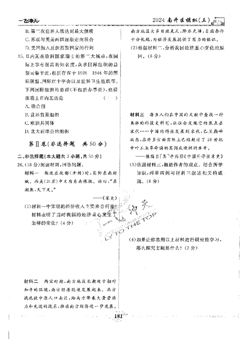 2025《一飞冲天-中考模拟试题汇编》历史_《一飞冲天-中考专项》2026版_一飞冲天-中考模拟试题汇编（2025版）