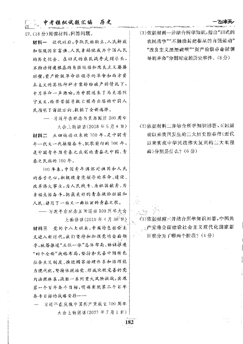 2025《一飞冲天-中考模拟试题汇编》历史_《一飞冲天-中考专项》2026版_一飞冲天-中考模拟试题汇编（2025版）