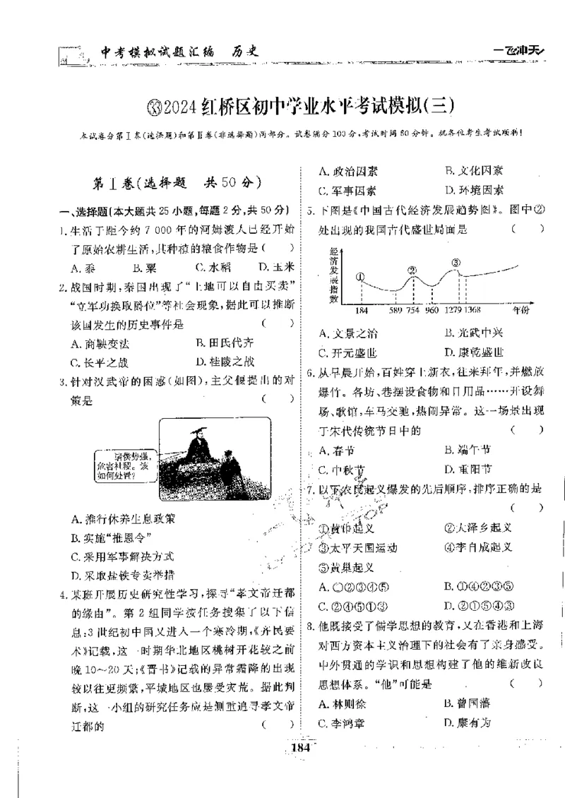 2025《一飞冲天-中考模拟试题汇编》历史_《一飞冲天-中考专项》2026版_一飞冲天-中考模拟试题汇编（2025版）