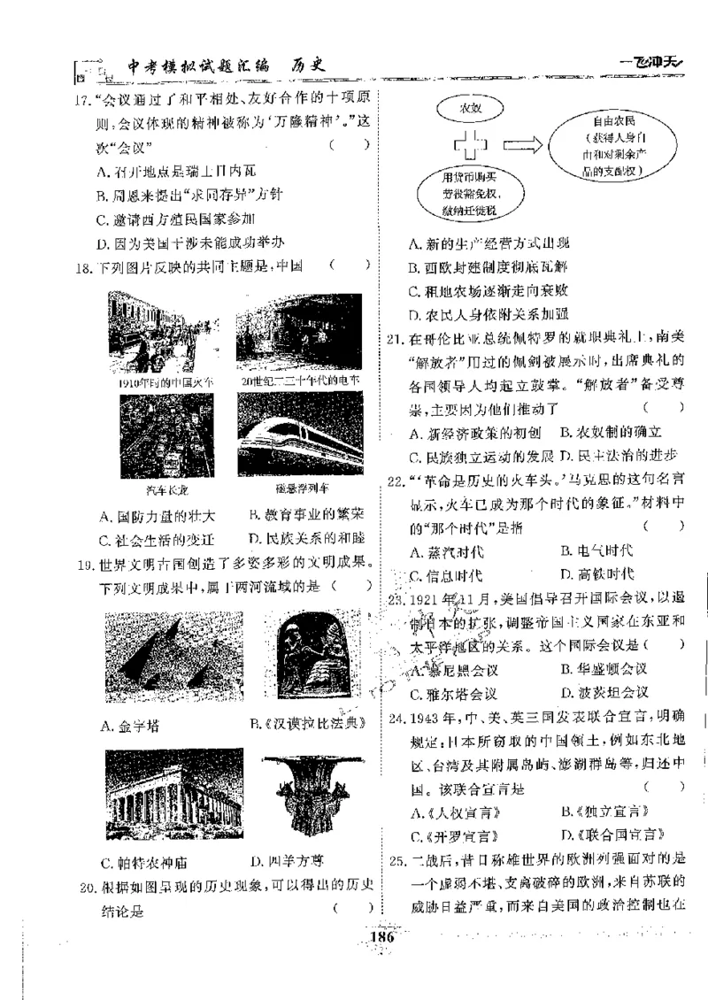 2025《一飞冲天-中考模拟试题汇编》历史_《一飞冲天-中考专项》2026版_一飞冲天-中考模拟试题汇编（2025版）