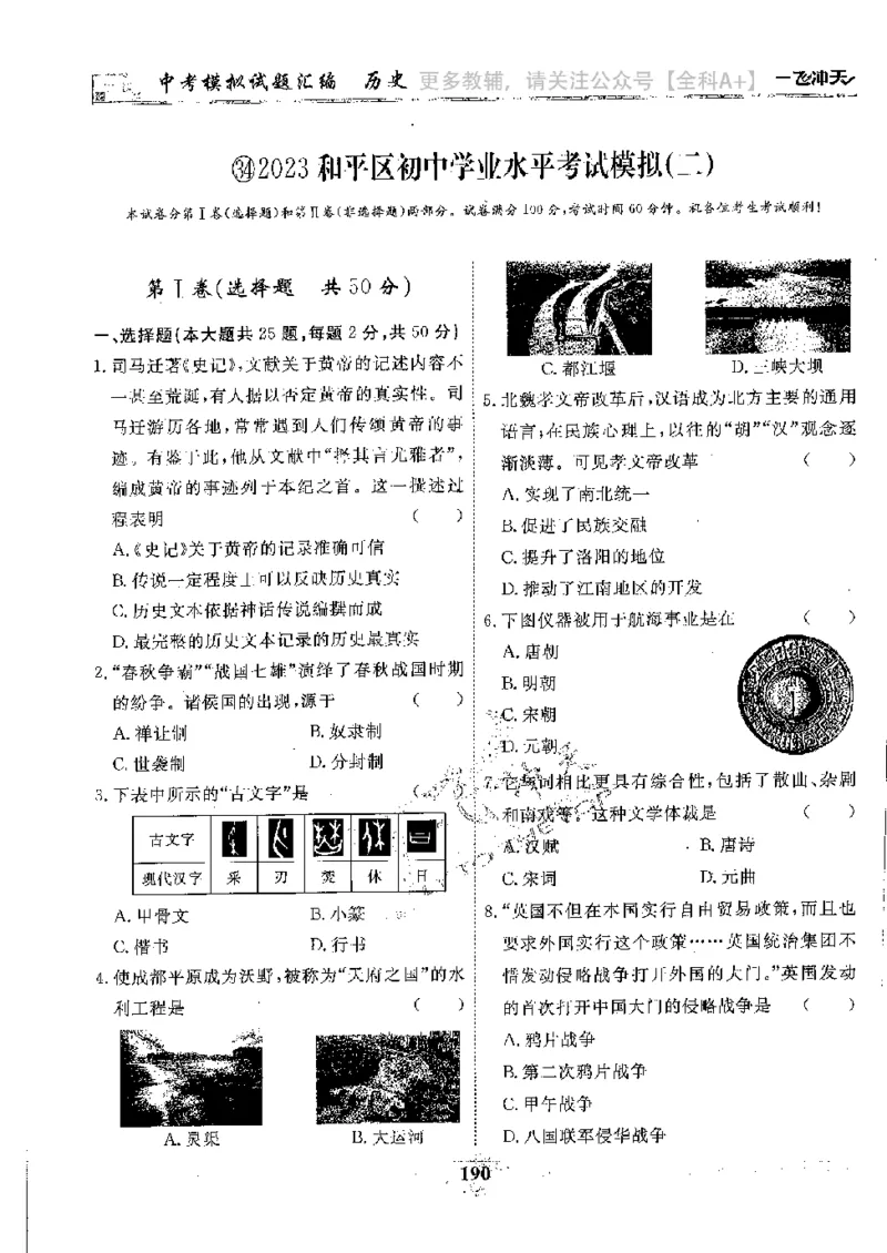 2025《一飞冲天-中考模拟试题汇编》历史_《一飞冲天-中考专项》2026版_一飞冲天-中考模拟试题汇编（2025版）
