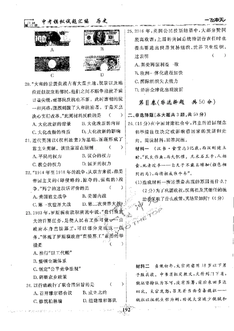 2025《一飞冲天-中考模拟试题汇编》历史_《一飞冲天-中考专项》2026版_一飞冲天-中考模拟试题汇编（2025版）