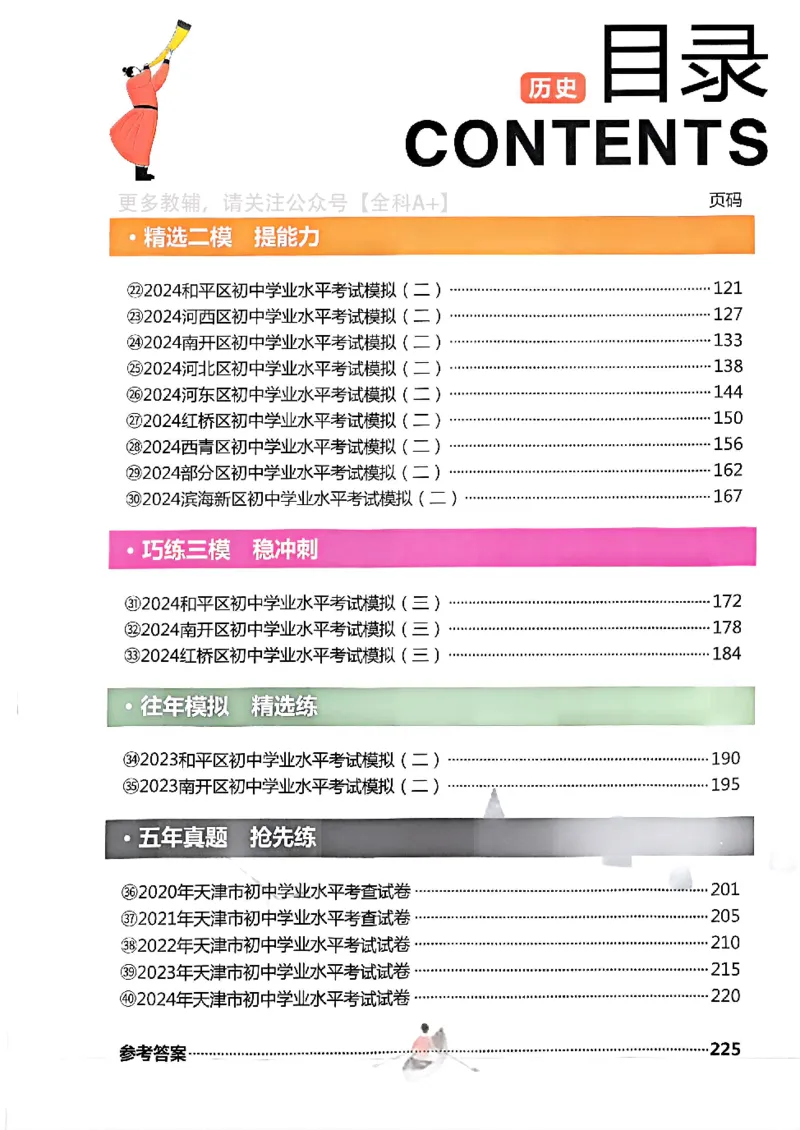 2025《一飞冲天-中考模拟试题汇编》历史_《一飞冲天-中考专项》2026版_一飞冲天-中考模拟试题汇编（2025版）