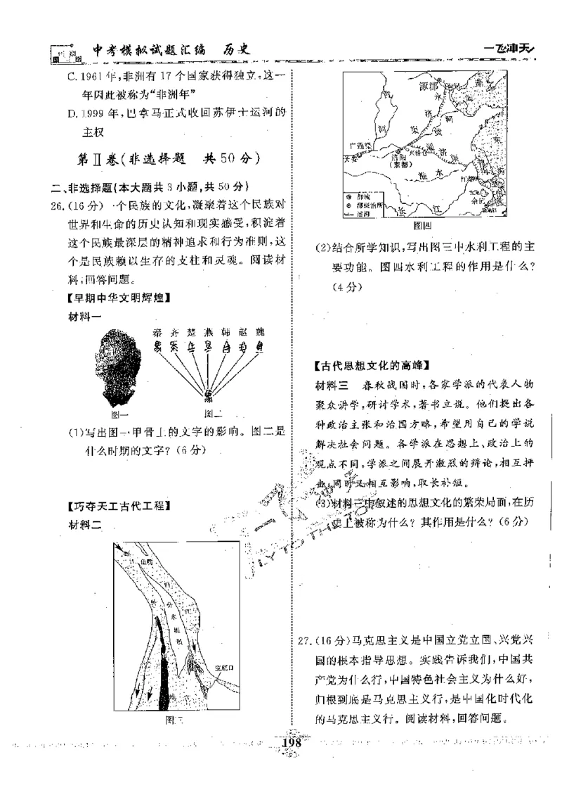 2025《一飞冲天-中考模拟试题汇编》历史_《一飞冲天-中考专项》2026版_一飞冲天-中考模拟试题汇编（2025版）