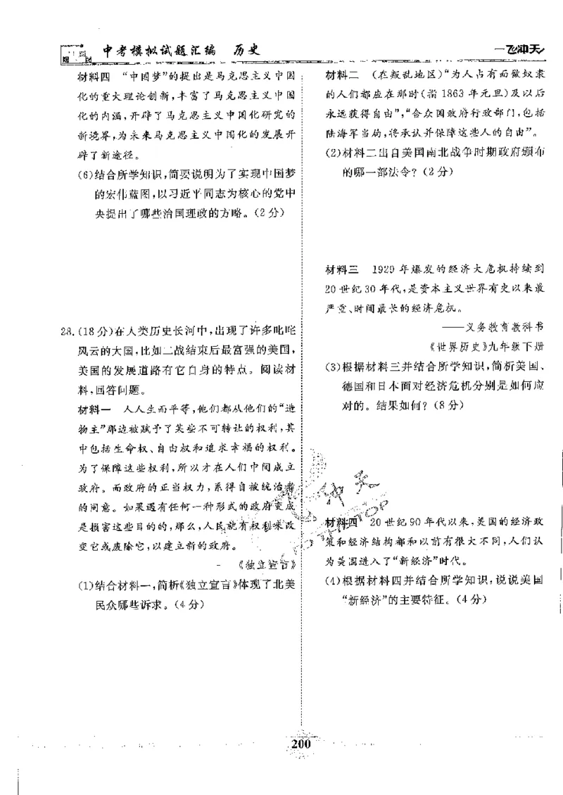 2025《一飞冲天-中考模拟试题汇编》历史_《一飞冲天-中考专项》2026版_一飞冲天-中考模拟试题汇编（2025版）