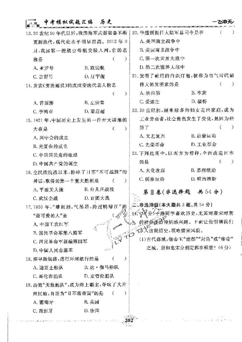 2025《一飞冲天-中考模拟试题汇编》历史_《一飞冲天-中考专项》2026版_一飞冲天-中考模拟试题汇编（2025版）
