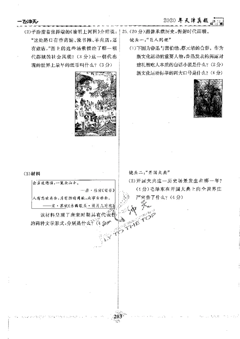 2025《一飞冲天-中考模拟试题汇编》历史_《一飞冲天-中考专项》2026版_一飞冲天-中考模拟试题汇编（2025版）