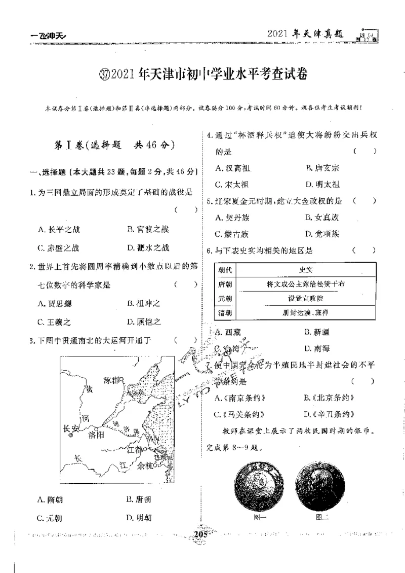 2025《一飞冲天-中考模拟试题汇编》历史_《一飞冲天-中考专项》2026版_一飞冲天-中考模拟试题汇编（2025版）