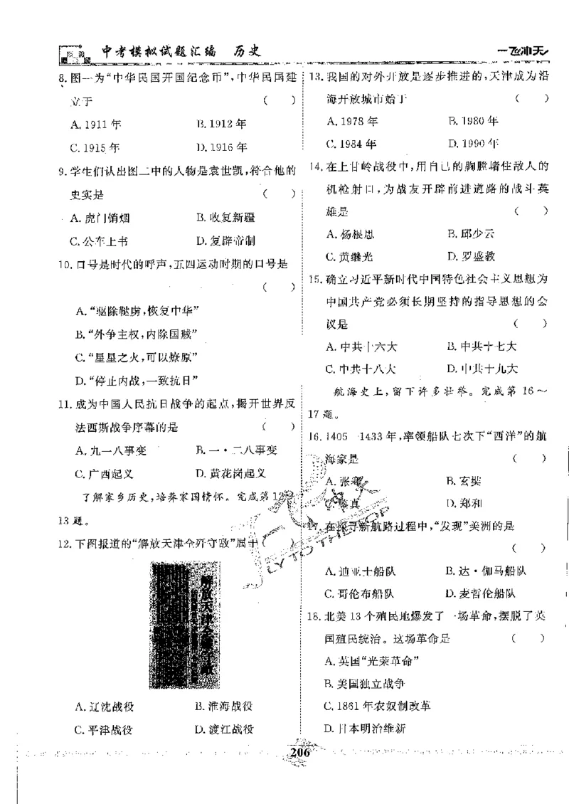 2025《一飞冲天-中考模拟试题汇编》历史_《一飞冲天-中考专项》2026版_一飞冲天-中考模拟试题汇编（2025版）