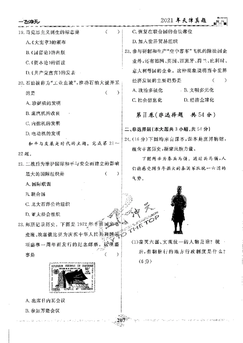 2025《一飞冲天-中考模拟试题汇编》历史_《一飞冲天-中考专项》2026版_一飞冲天-中考模拟试题汇编（2025版）