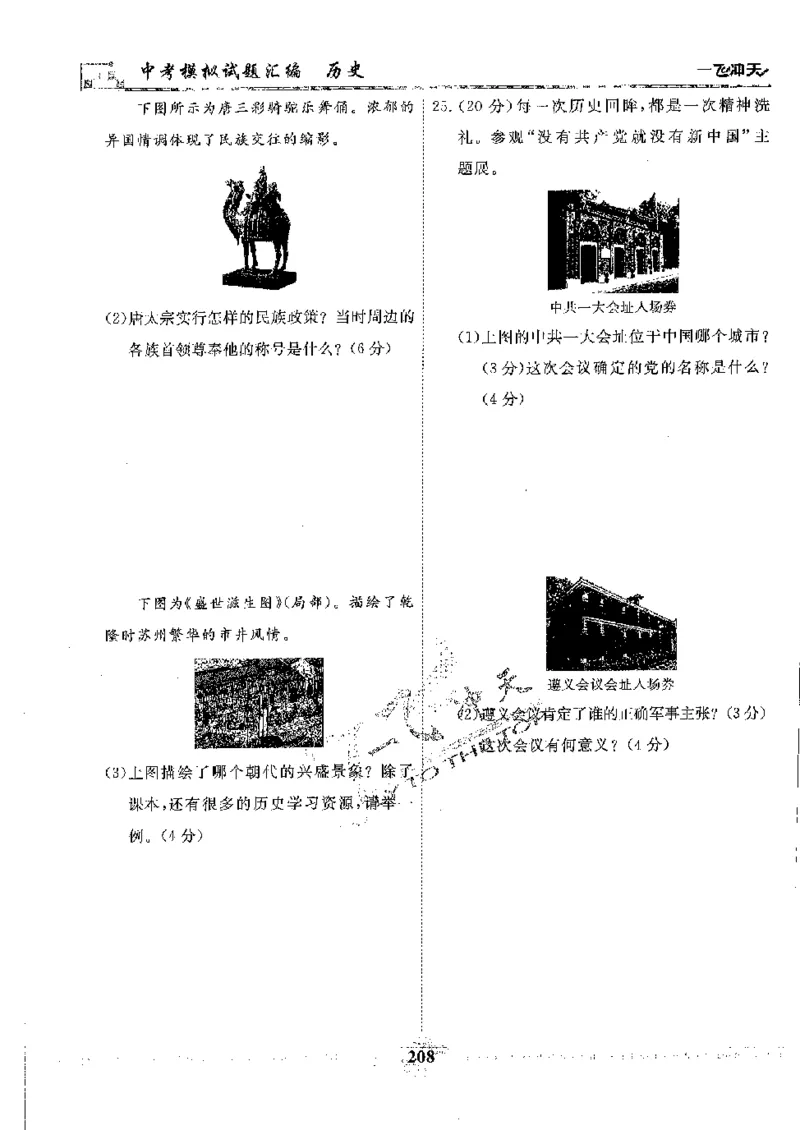 2025《一飞冲天-中考模拟试题汇编》历史_《一飞冲天-中考专项》2026版_一飞冲天-中考模拟试题汇编（2025版）