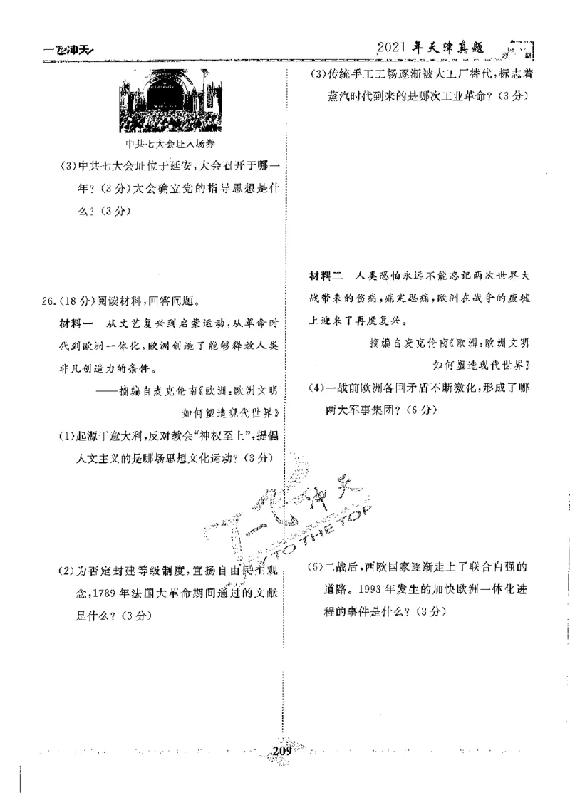 2025《一飞冲天-中考模拟试题汇编》历史_《一飞冲天-中考专项》2026版_一飞冲天-中考模拟试题汇编（2025版）