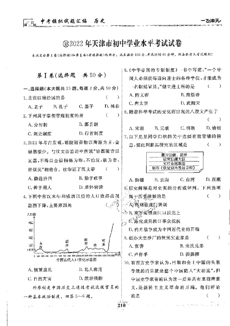 2025《一飞冲天-中考模拟试题汇编》历史_《一飞冲天-中考专项》2026版_一飞冲天-中考模拟试题汇编（2025版）