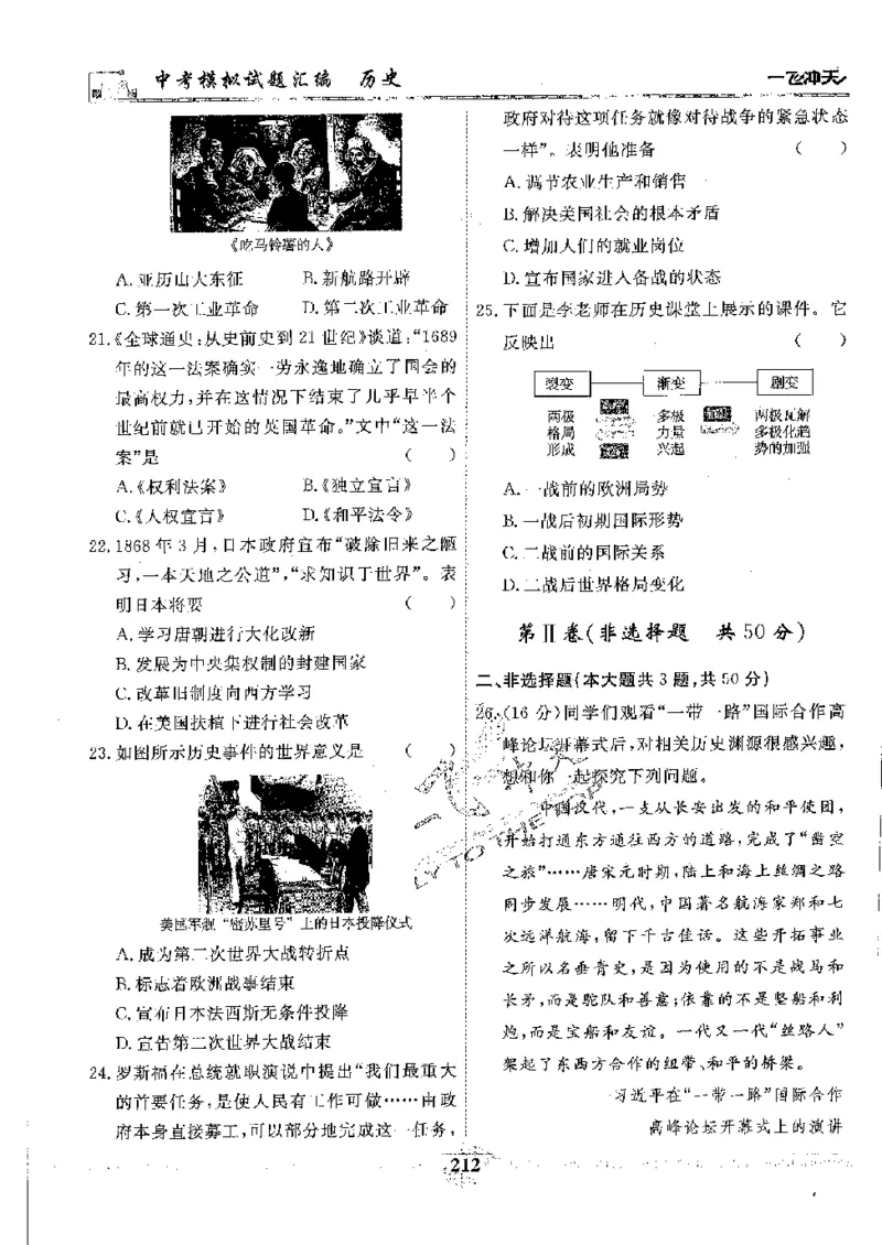 2025《一飞冲天-中考模拟试题汇编》历史_《一飞冲天-中考专项》2026版_一飞冲天-中考模拟试题汇编（2025版）