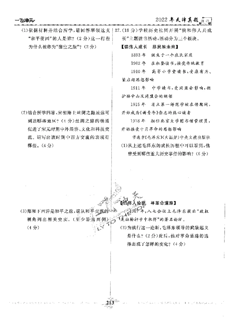 2025《一飞冲天-中考模拟试题汇编》历史_《一飞冲天-中考专项》2026版_一飞冲天-中考模拟试题汇编（2025版）