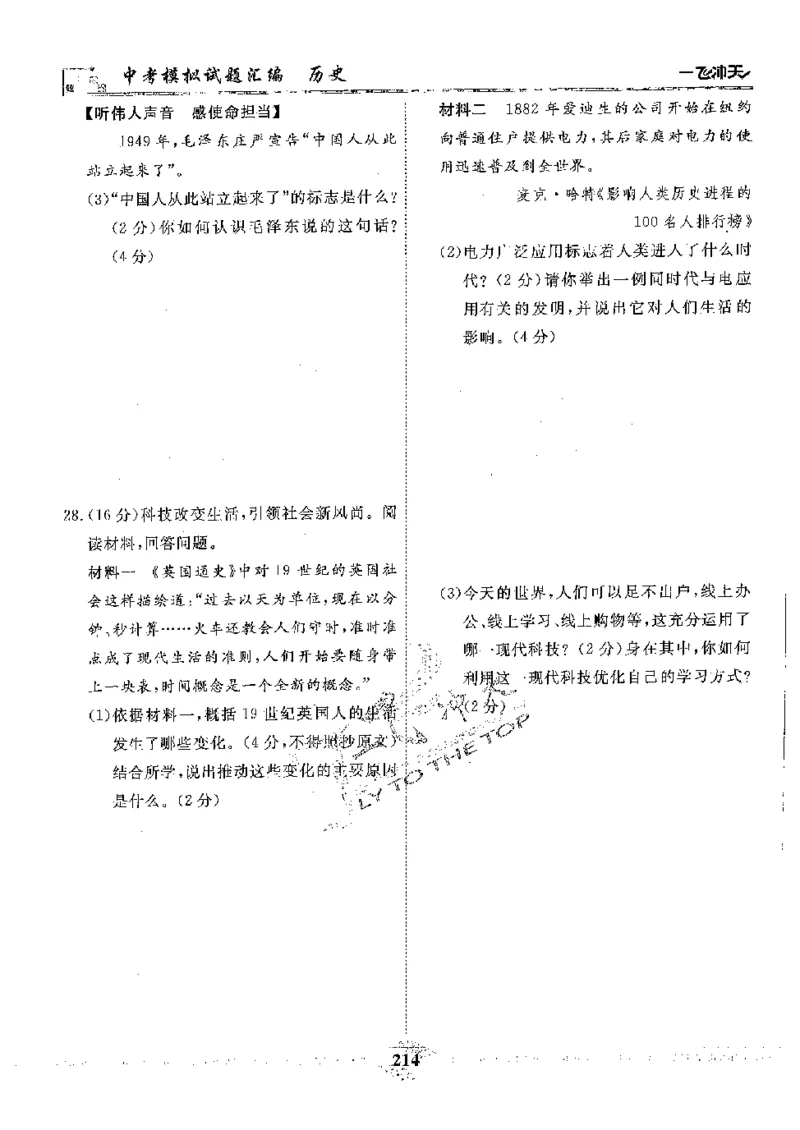 2025《一飞冲天-中考模拟试题汇编》历史_《一飞冲天-中考专项》2026版_一飞冲天-中考模拟试题汇编（2025版）