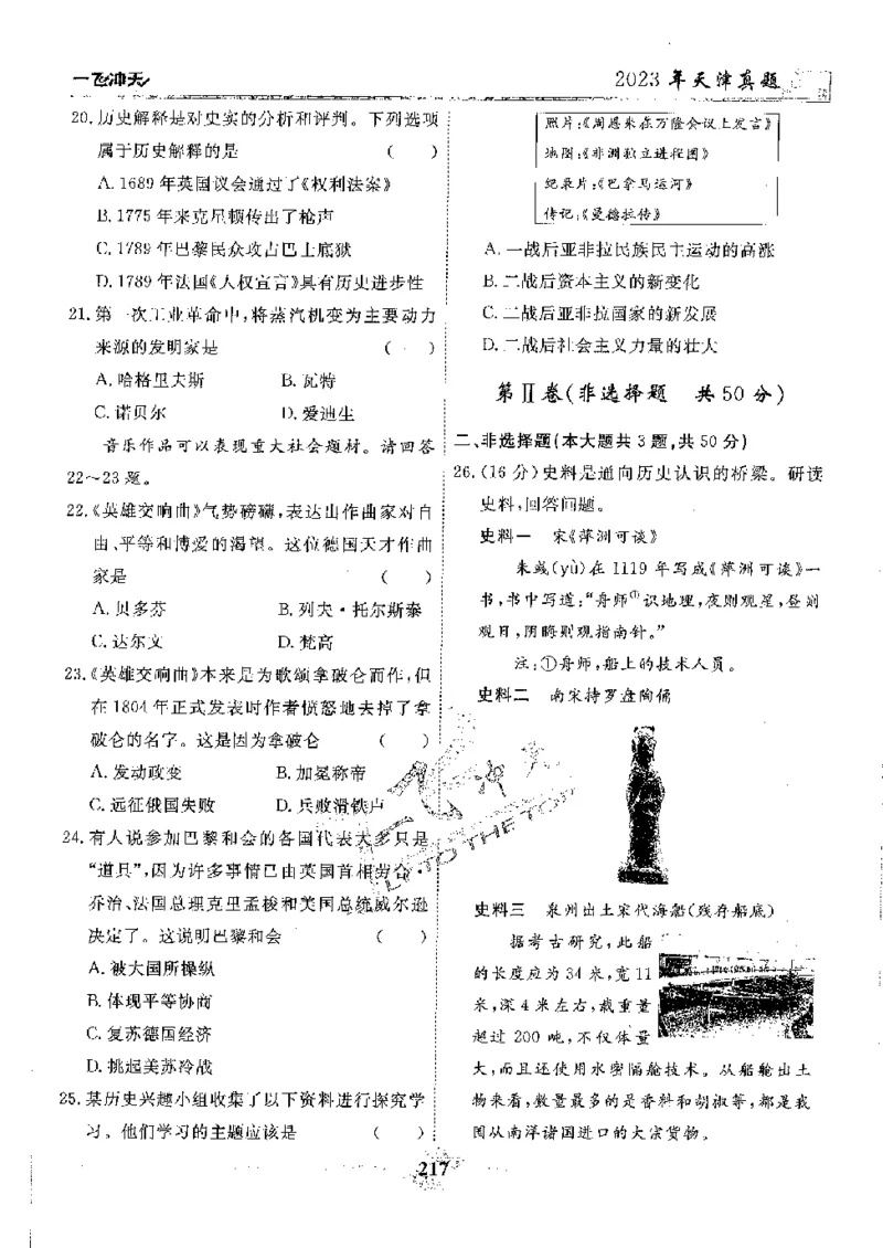 2025《一飞冲天-中考模拟试题汇编》历史_《一飞冲天-中考专项》2026版_一飞冲天-中考模拟试题汇编（2025版）