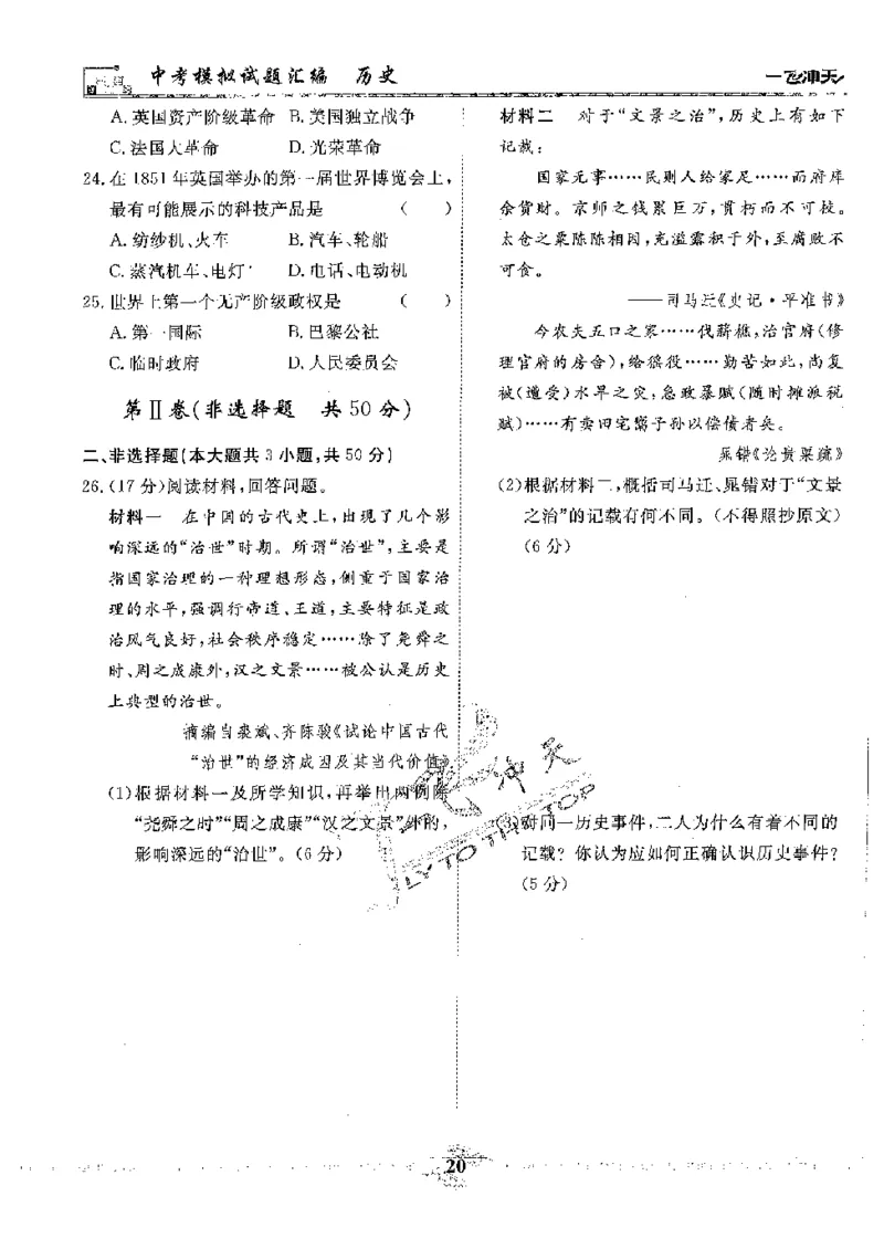 2025《一飞冲天-中考模拟试题汇编》历史_《一飞冲天-中考专项》2026版_一飞冲天-中考模拟试题汇编（2025版）