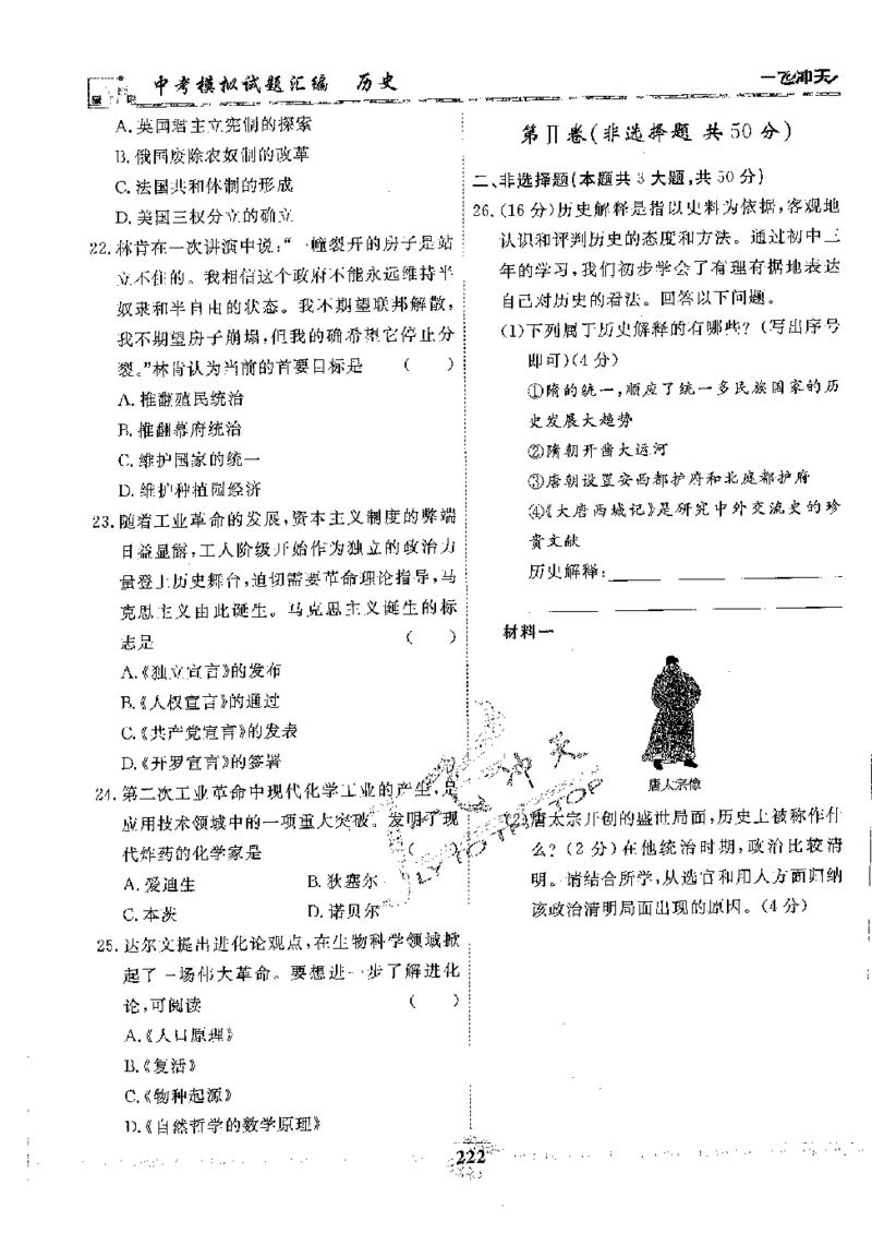 2025《一飞冲天-中考模拟试题汇编》历史_《一飞冲天-中考专项》2026版_一飞冲天-中考模拟试题汇编（2025版）