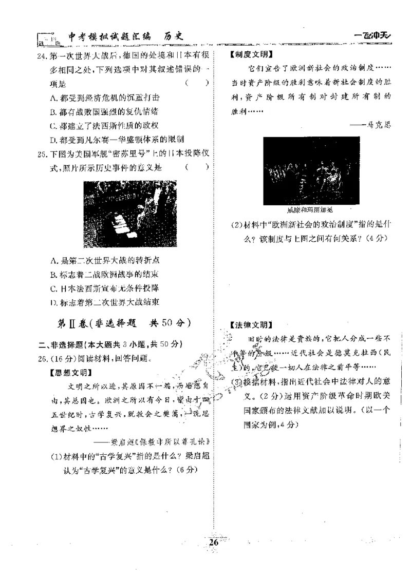 2025《一飞冲天-中考模拟试题汇编》历史_《一飞冲天-中考专项》2026版_一飞冲天-中考模拟试题汇编（2025版）