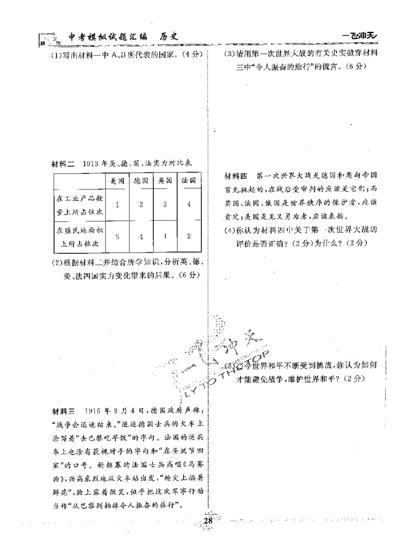 2025《一飞冲天-中考模拟试题汇编》历史_《一飞冲天-中考专项》2026版_一飞冲天-中考模拟试题汇编（2025版）