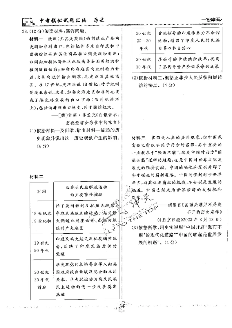 2025《一飞冲天-中考模拟试题汇编》历史_《一飞冲天-中考专项》2026版_一飞冲天-中考模拟试题汇编（2025版）