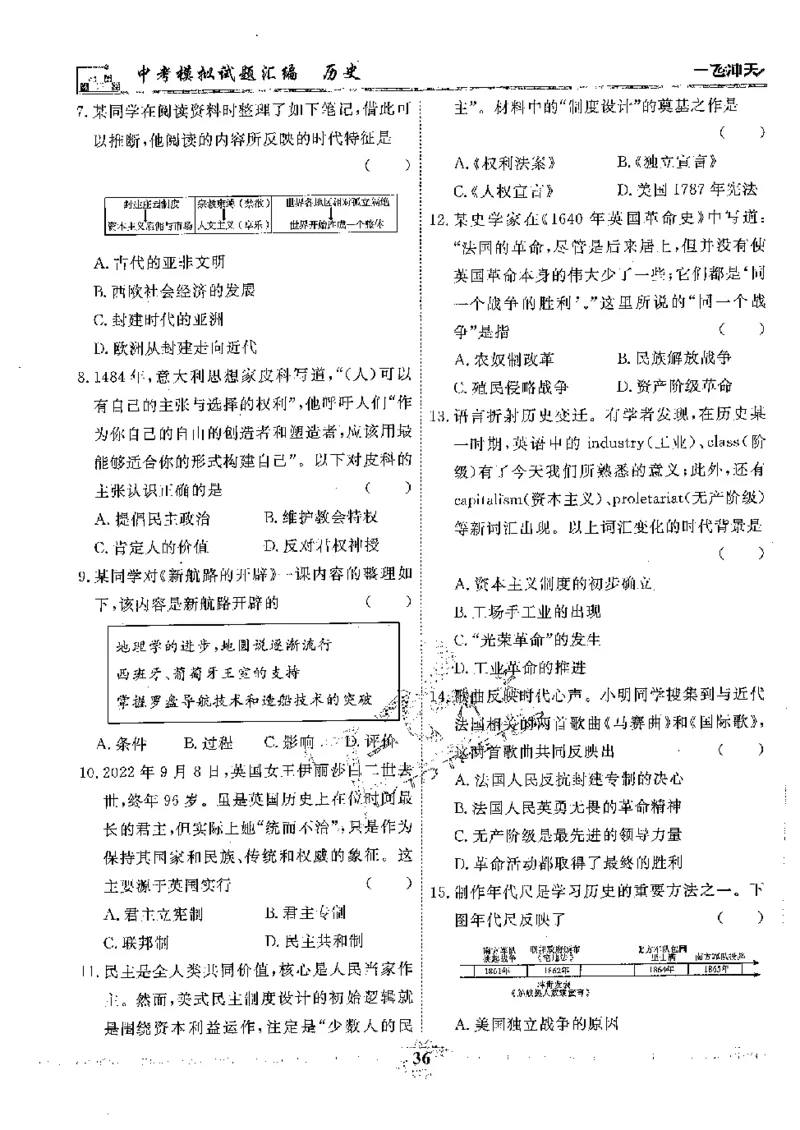 2025《一飞冲天-中考模拟试题汇编》历史_《一飞冲天-中考专项》2026版_一飞冲天-中考模拟试题汇编（2025版）