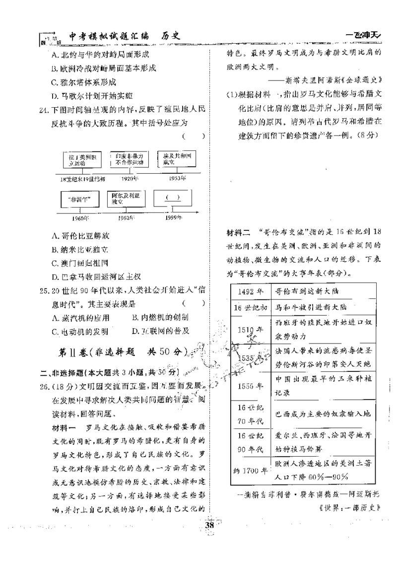 2025《一飞冲天-中考模拟试题汇编》历史_《一飞冲天-中考专项》2026版_一飞冲天-中考模拟试题汇编（2025版）