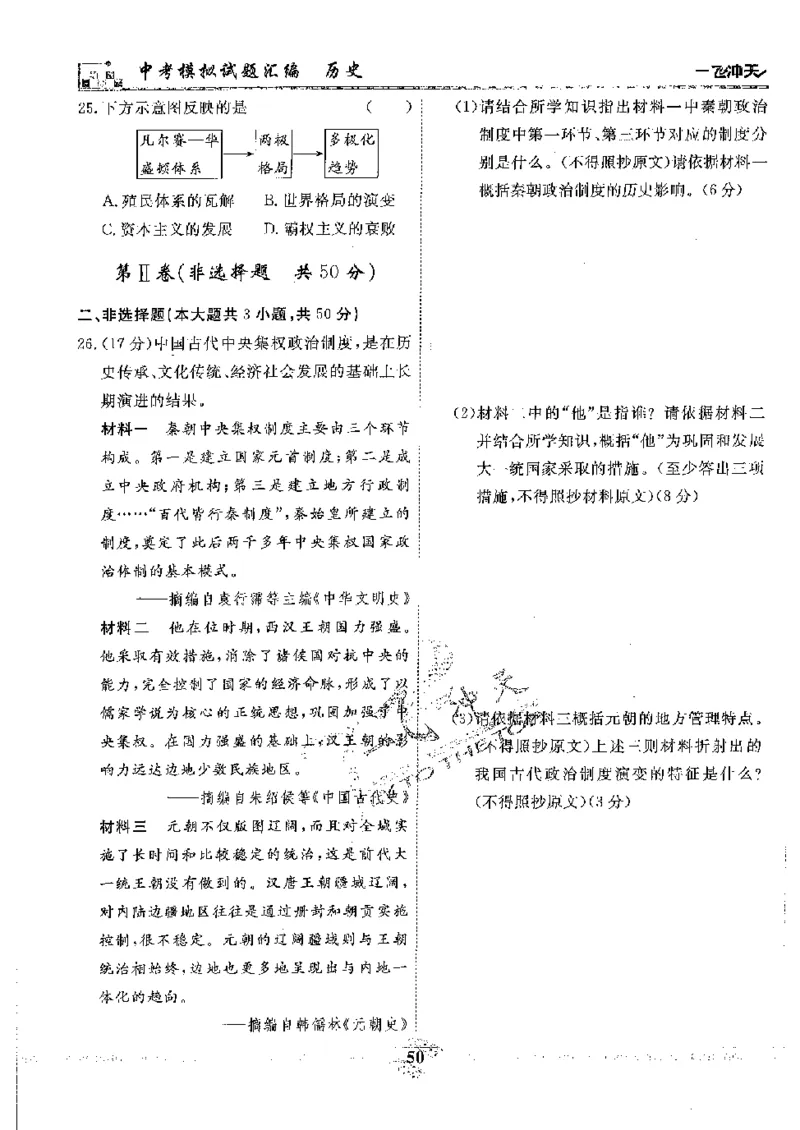 2025《一飞冲天-中考模拟试题汇编》历史_《一飞冲天-中考专项》2026版_一飞冲天-中考模拟试题汇编（2025版）