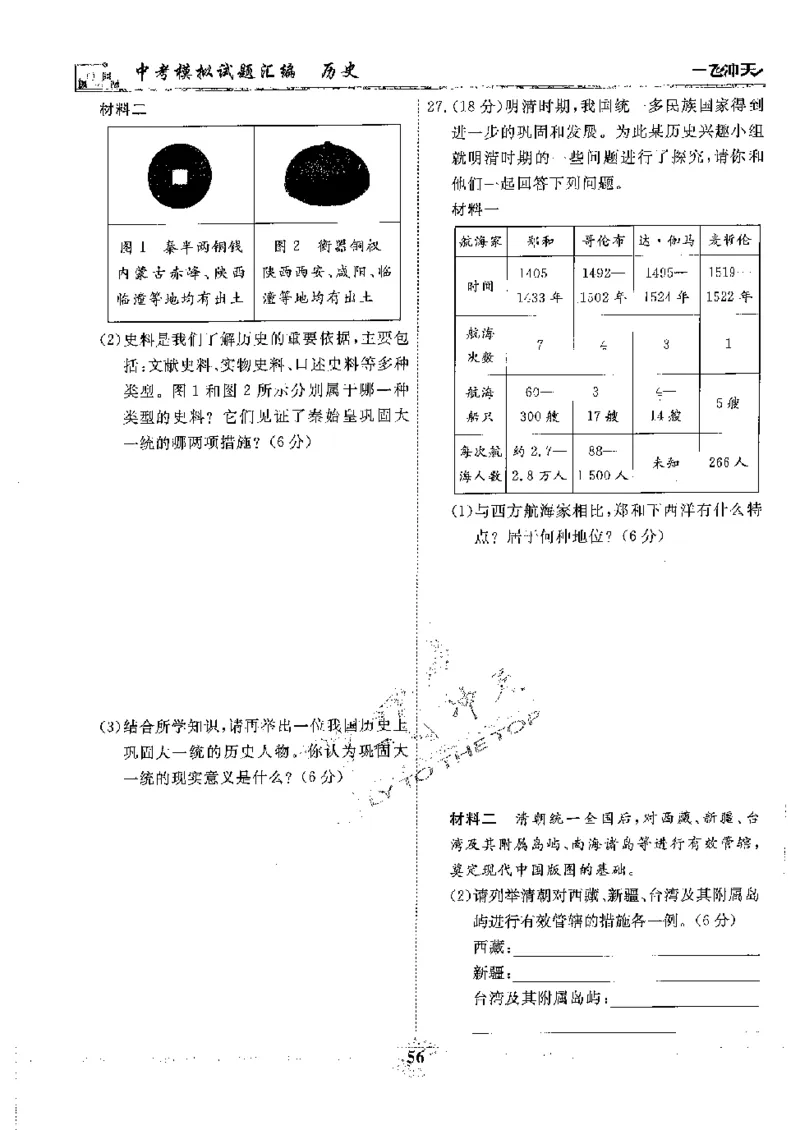 2025《一飞冲天-中考模拟试题汇编》历史_《一飞冲天-中考专项》2026版_一飞冲天-中考模拟试题汇编（2025版）