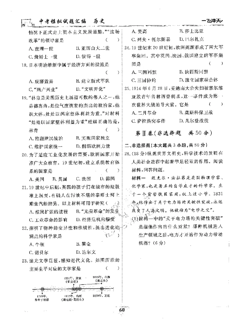 2025《一飞冲天-中考模拟试题汇编》历史_《一飞冲天-中考专项》2026版_一飞冲天-中考模拟试题汇编（2025版）