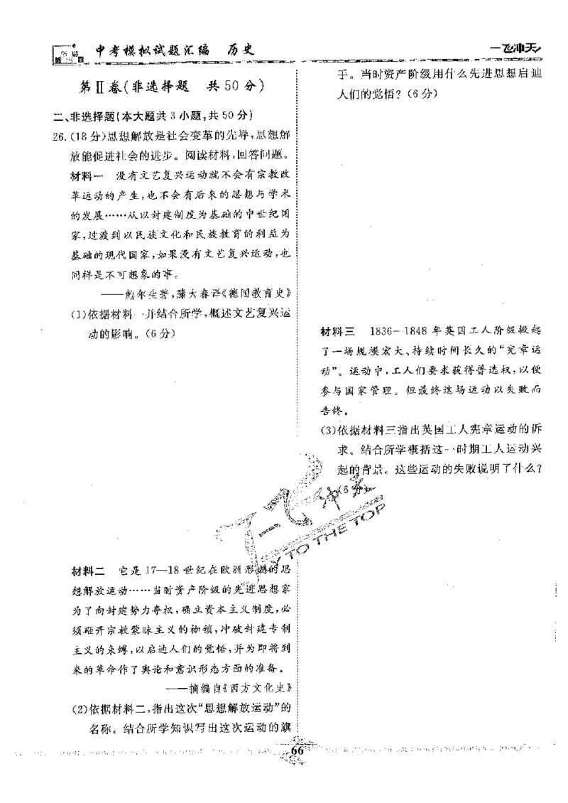 2025《一飞冲天-中考模拟试题汇编》历史_《一飞冲天-中考专项》2026版_一飞冲天-中考模拟试题汇编（2025版）