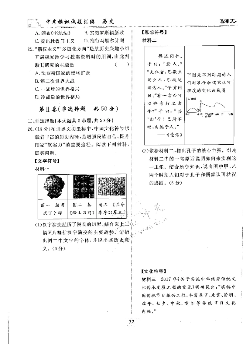2025《一飞冲天-中考模拟试题汇编》历史_《一飞冲天-中考专项》2026版_一飞冲天-中考模拟试题汇编（2025版）