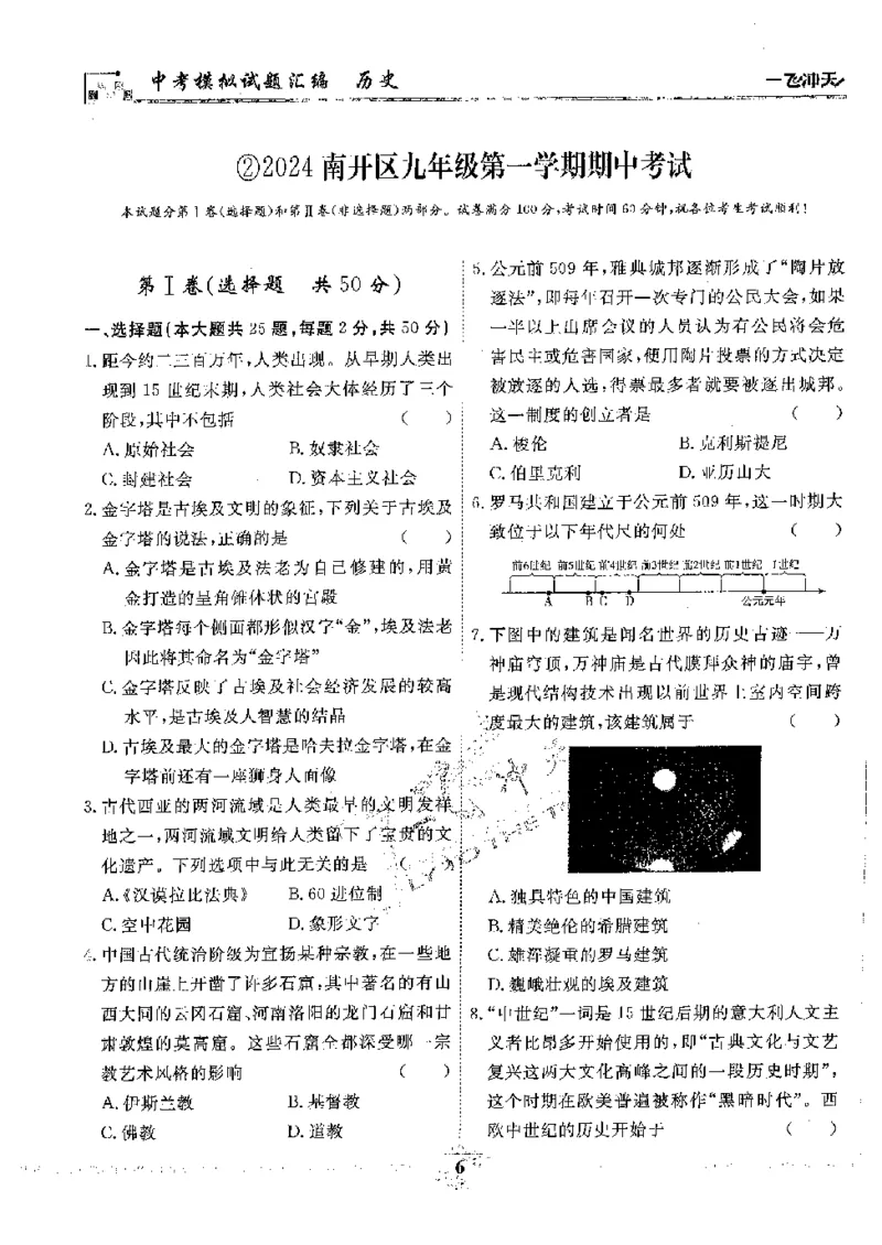 2025《一飞冲天-中考模拟试题汇编》历史_《一飞冲天-中考专项》2026版_一飞冲天-中考模拟试题汇编（2025版）