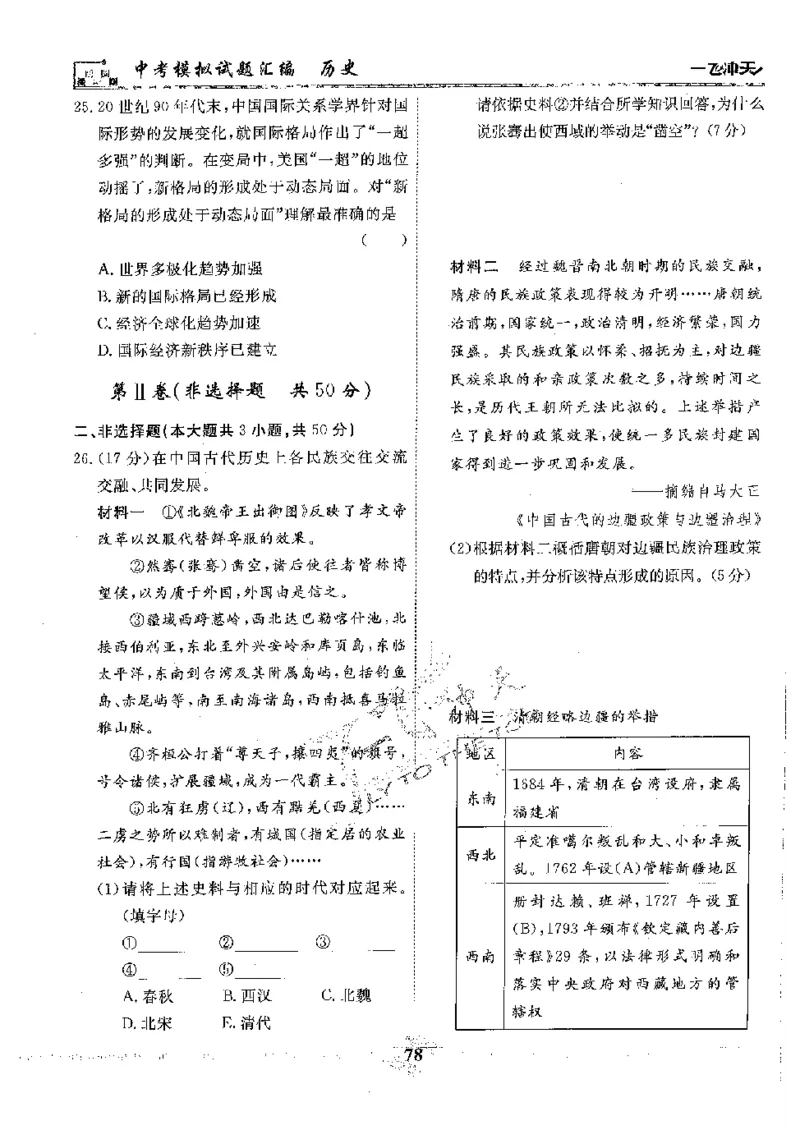 2025《一飞冲天-中考模拟试题汇编》历史_《一飞冲天-中考专项》2026版_一飞冲天-中考模拟试题汇编（2025版）