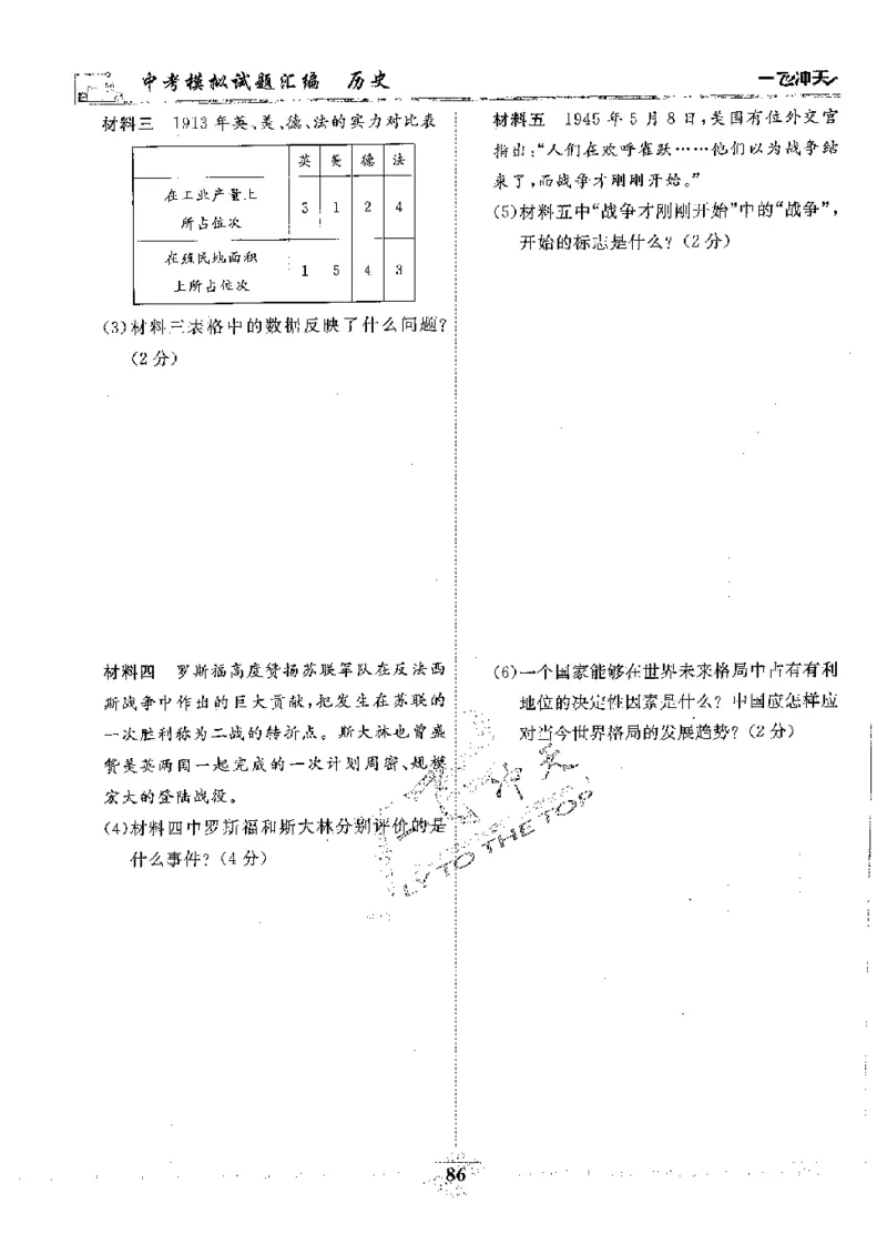 2025《一飞冲天-中考模拟试题汇编》历史_《一飞冲天-中考专项》2026版_一飞冲天-中考模拟试题汇编（2025版）