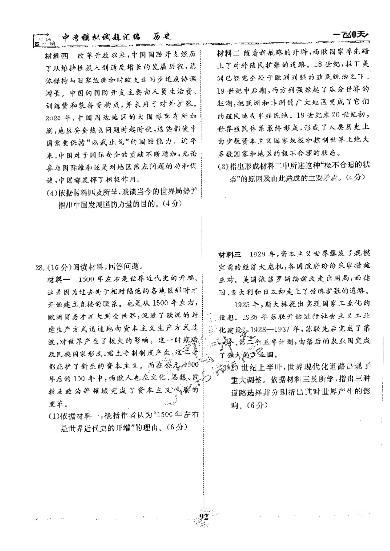 2025《一飞冲天-中考模拟试题汇编》历史_《一飞冲天-中考专项》2026版_一飞冲天-中考模拟试题汇编（2025版）