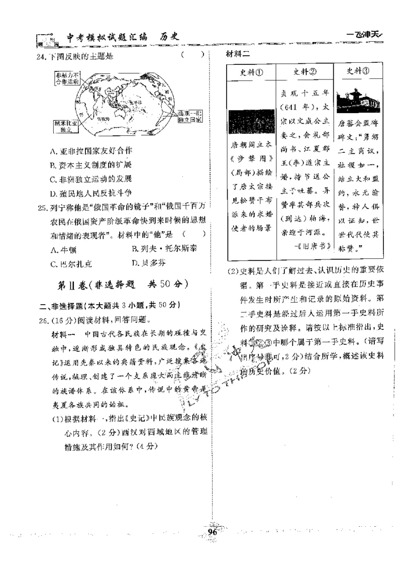 2025《一飞冲天-中考模拟试题汇编》历史_《一飞冲天-中考专项》2026版_一飞冲天-中考模拟试题汇编（2025版）