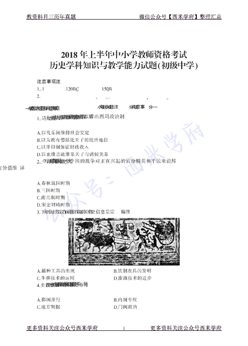 18年上-初中历史-真题及答案解析_4-教培资料-26年最新资料-同步更新_初中高中教资_03科三专项（进去保存报考的学科即可）_01科目三FB网课、三色速记手册、知识点导图等推荐