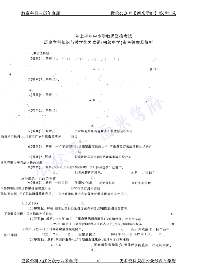 18年上-初中历史-真题及答案解析_4-教培资料-26年最新资料-同步更新_初中高中教资_03科三专项（进去保存报考的学科即可）_01科目三FB网课、三色速记手册、知识点导图等推荐