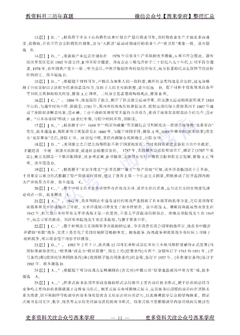 18年上-初中历史-真题及答案解析_4-教培资料-26年最新资料-同步更新_初中高中教资_03科三专项（进去保存报考的学科即可）_01科目三FB网课、三色速记手册、知识点导图等推荐