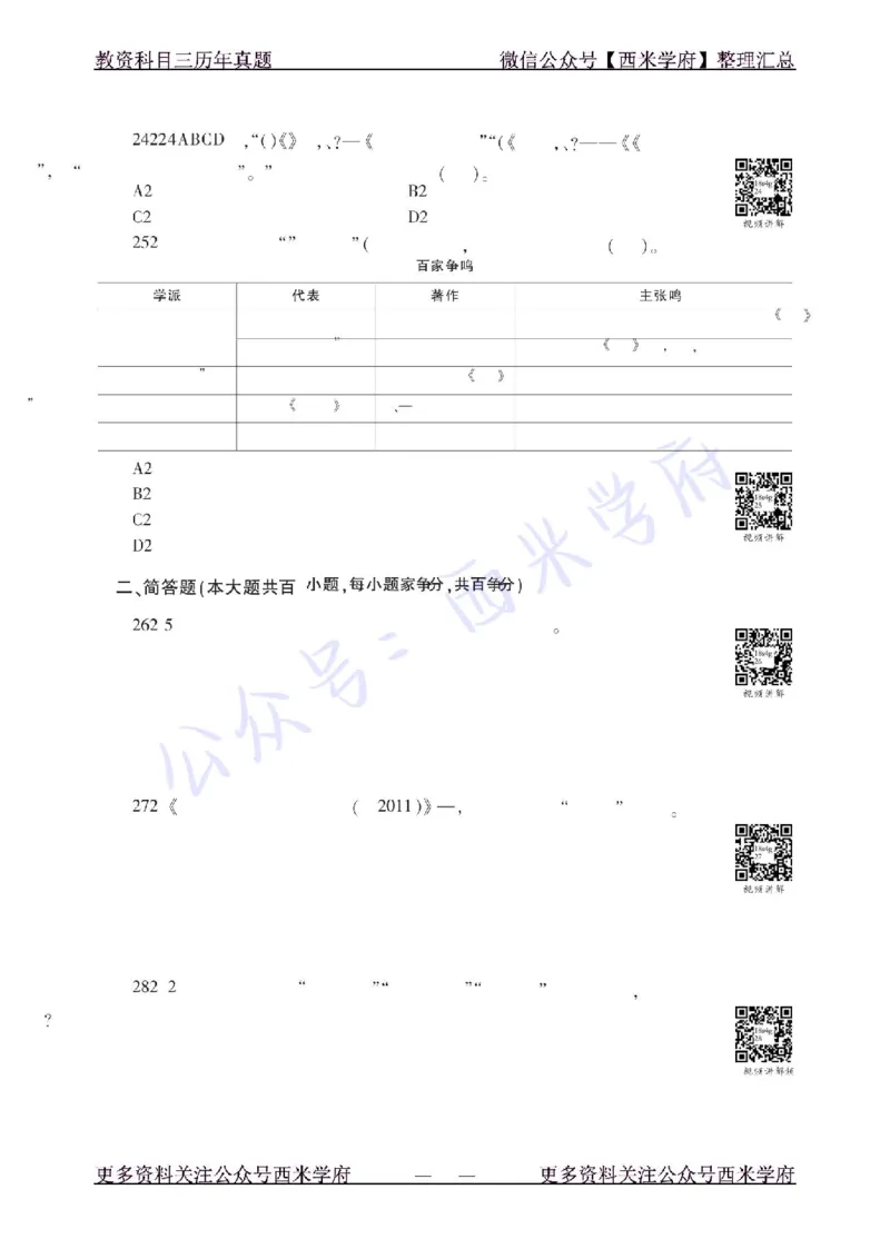 18年上-初中历史-真题及答案解析_4-教培资料-26年最新资料-同步更新_初中高中教资_03科三专项（进去保存报考的学科即可）_01科目三FB网课、三色速记手册、知识点导图等推荐