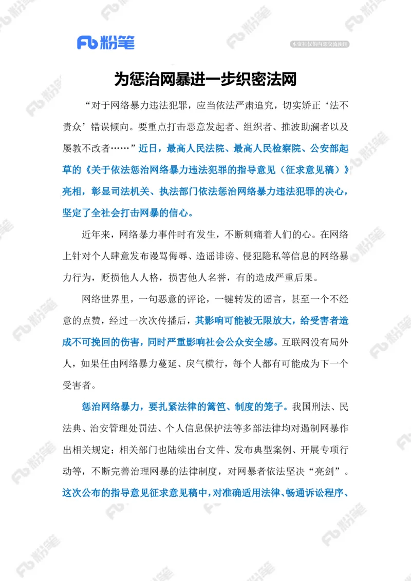 2023.6.15惩治网暴（标注版）_2026考公资料_（10）粉笔_2025粉笔国考省考980（课＋笔记）_粉笔980（25多省）_1、粉笔时政_2、F晨读时政_2023年_06月