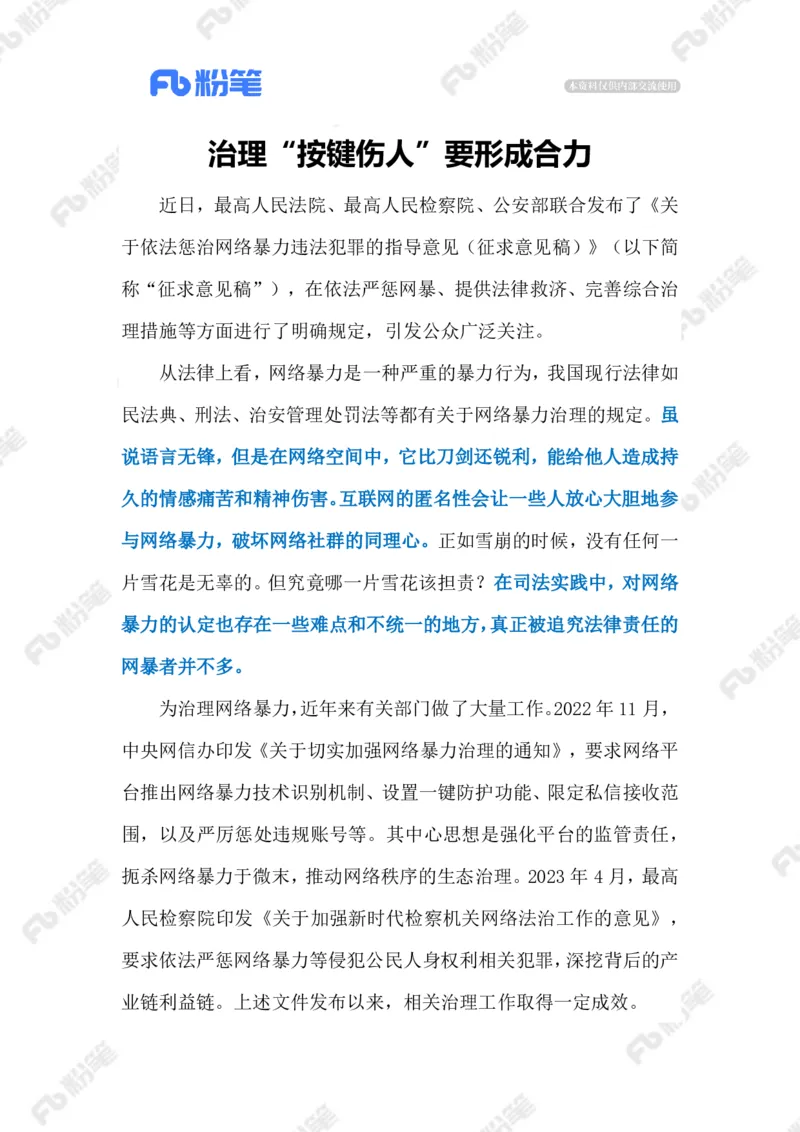 2023.6.15惩治网暴（标注版）_2026考公资料_（10）粉笔_2025粉笔国考省考980（课＋笔记）_粉笔980（25多省）_1、粉笔时政_2、F晨读时政_2023年_06月